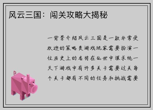 风云三国：闯关攻略大揭秘