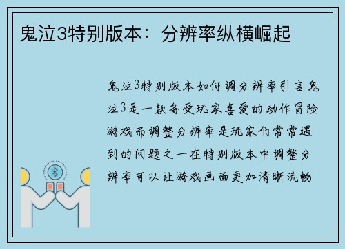 鬼泣3特别版本：分辨率纵横崛起