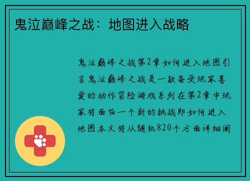 鬼泣巅峰之战：地图进入战略