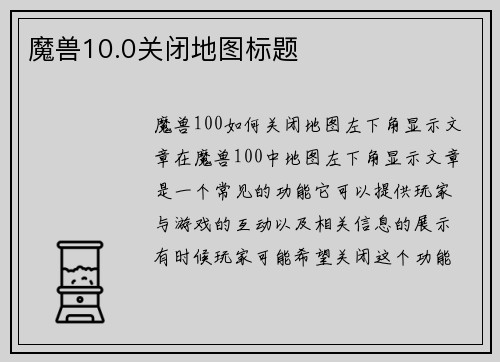 魔兽10.0关闭地图标题
