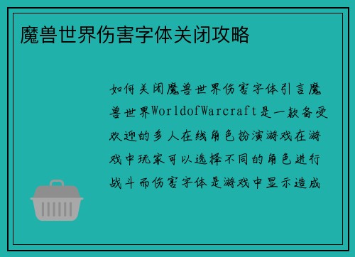 魔兽世界伤害字体关闭攻略
