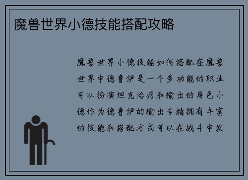魔兽世界小德技能搭配攻略