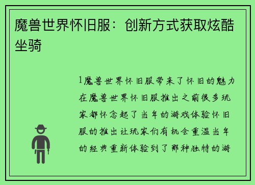 魔兽世界怀旧服：创新方式获取炫酷坐骑