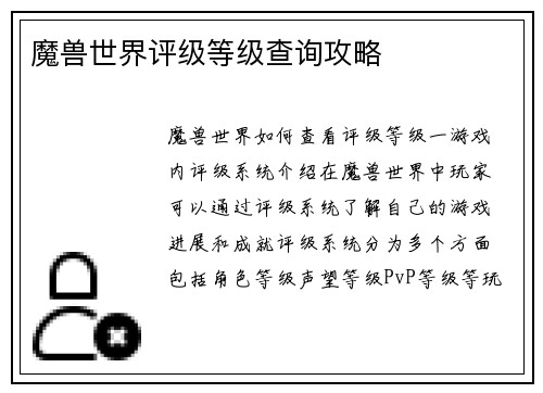 魔兽世界评级等级查询攻略