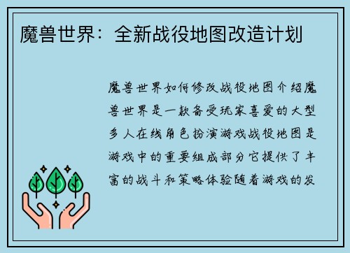 魔兽世界：全新战役地图改造计划