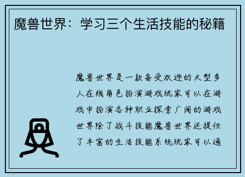 魔兽世界：学习三个生活技能的秘籍