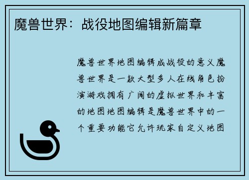 魔兽世界：战役地图编辑新篇章