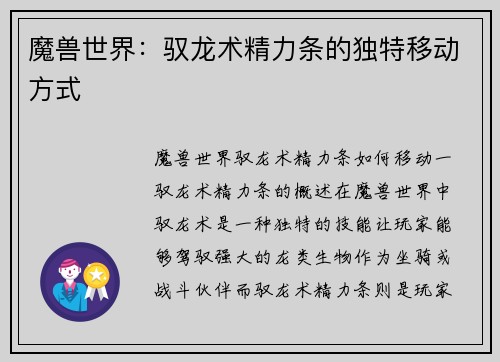 魔兽世界：驭龙术精力条的独特移动方式