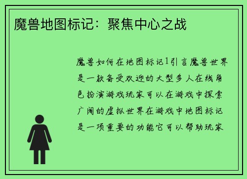 魔兽地图标记：聚焦中心之战