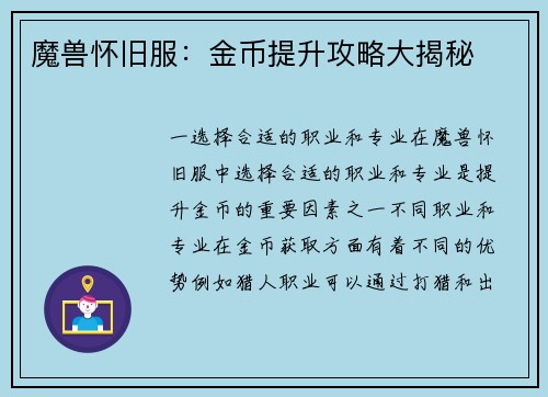 魔兽怀旧服：金币提升攻略大揭秘