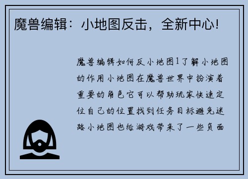 魔兽编辑：小地图反击，全新中心!