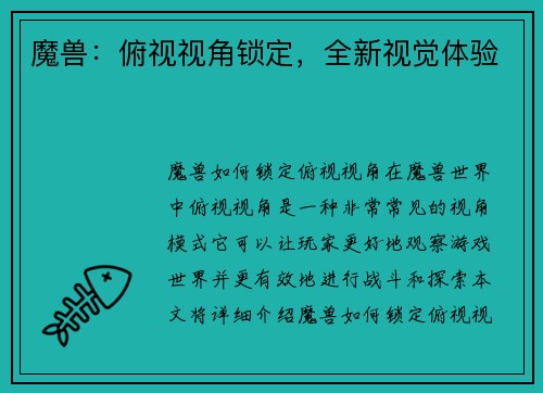 魔兽：俯视视角锁定，全新视觉体验