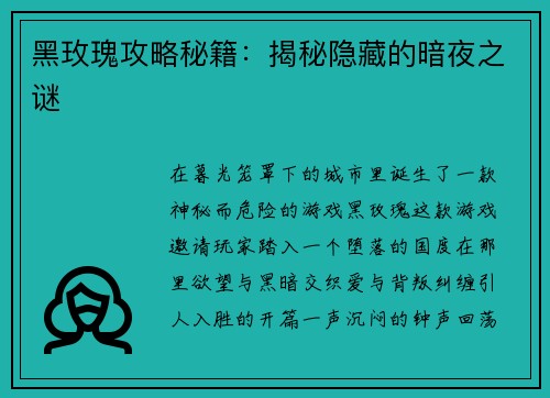 黑玫瑰攻略秘籍：揭秘隐藏的暗夜之谜