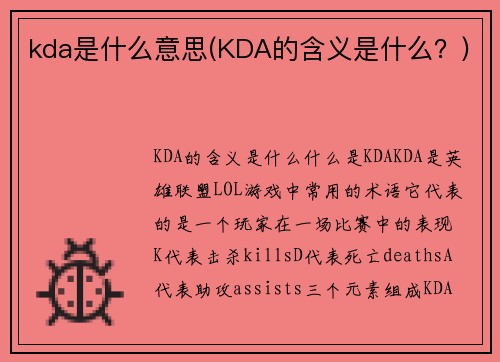 kda是什么意思(KDA的含义是什么？)