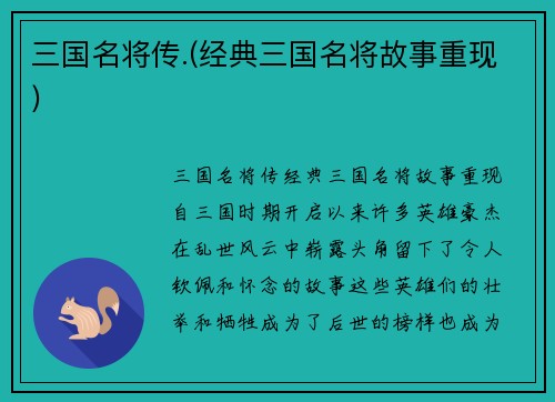 三国名将传.(经典三国名将故事重现)