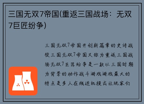 三国无双7帝国(重返三国战场：无双7巨匠纷争)