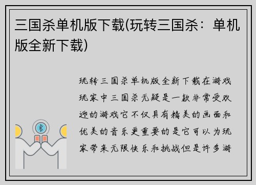 三国杀单机版下载(玩转三国杀：单机版全新下载)