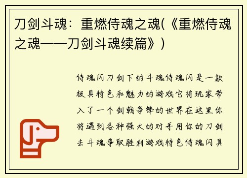 刀剑斗魂：重燃侍魂之魂(《重燃侍魂之魂——刀剑斗魂续篇》)