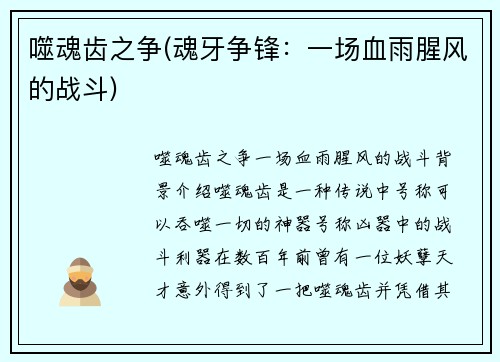 噬魂齿之争(魂牙争锋：一场血雨腥风的战斗)