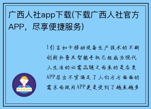 广西人社app下载(下载广西人社官方APP，尽享便捷服务)
