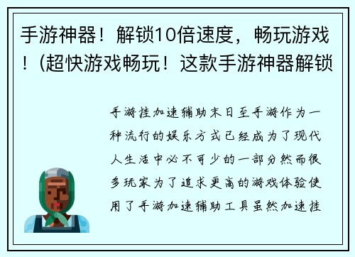 手游神器！解锁10倍速度，畅玩游戏！(超快游戏畅玩！这款手游神器解锁10倍速度是你的不二选择！)