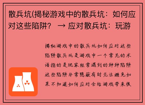 散兵坑(揭秘游戏中的散兵坑：如何应对这些陷阱？ → 应对散兵坑：玩游戏的必修课)