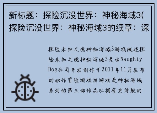 新标题：探险沉没世界：神秘海域3(探险沉没世界：神秘海域3的续章：深海冒险)