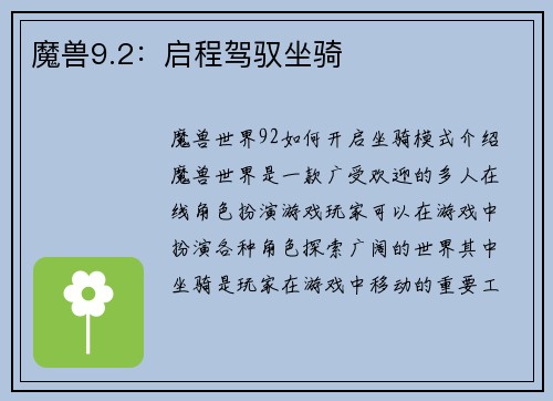 魔兽9.2：启程驾驭坐骑