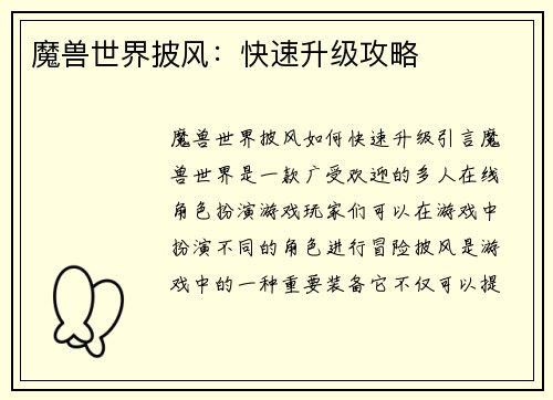 魔兽世界披风：快速升级攻略