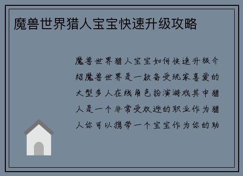 魔兽世界猎人宝宝快速升级攻略