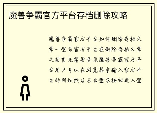 魔兽争霸官方平台存档删除攻略