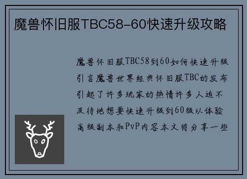 魔兽怀旧服TBC58-60快速升级攻略