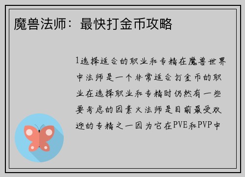 魔兽法师：最快打金币攻略