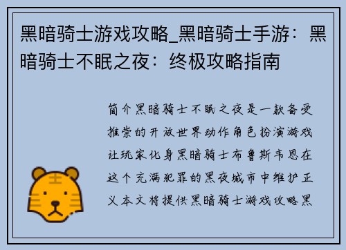 黑暗骑士游戏攻略_黑暗骑士手游：黑暗骑士不眠之夜：终极攻略指南